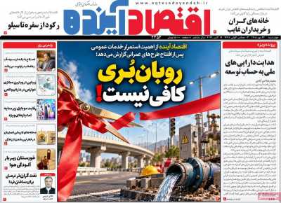 روزنامه اقتصاد آینده