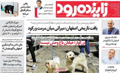 روزنامه زاینده رود