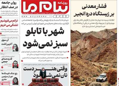 روزنامه پیام ما