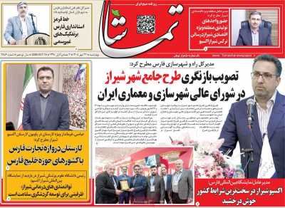 روزنامه تماشا (فارس)