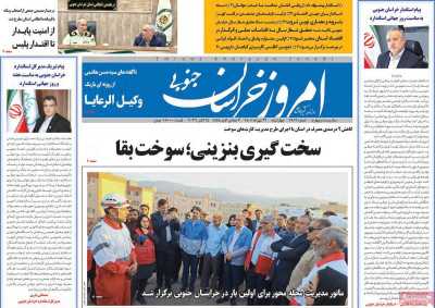 روزنامه امروز خراسان جنوبی