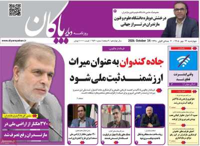 روزنامه دیار پاکان