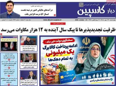 روزنامه دیار کاسپین