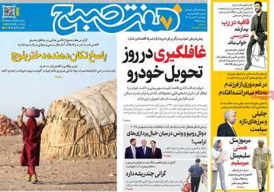 روزنامه هفت صبح