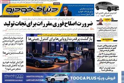 روزنامه دنیای خودرو