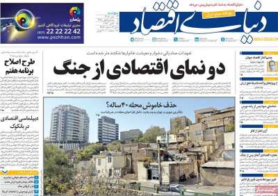 روزنامه دنیای اقتصاد