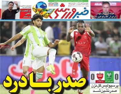 روزنامه خبر ورزشی