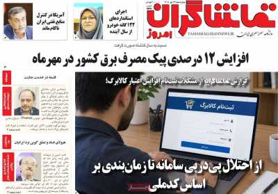 روزنامه تماشاگران امروز