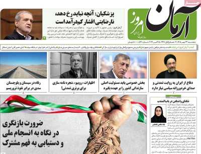 روزنامه آرمان امروز