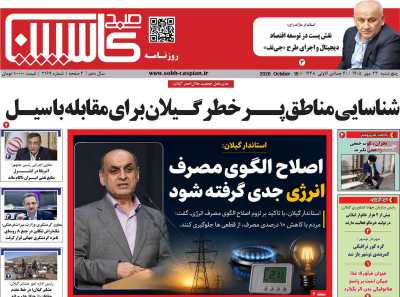 روزنامه صبح کاسپین