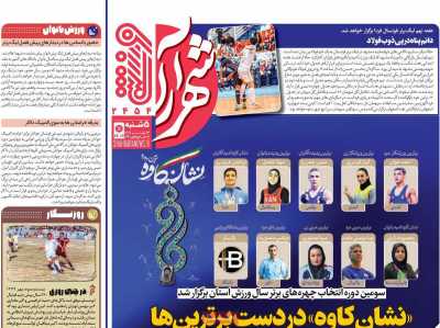 روزنامه شهرآرا ورزشی