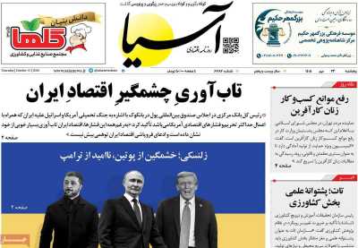 روزنامه آسیا