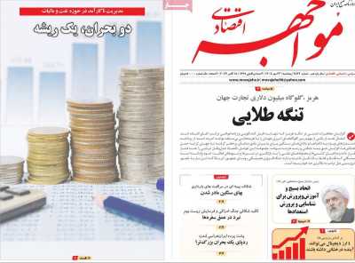 روزنامه مواجهه