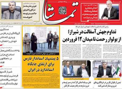 روزنامه تماشا (فارس)