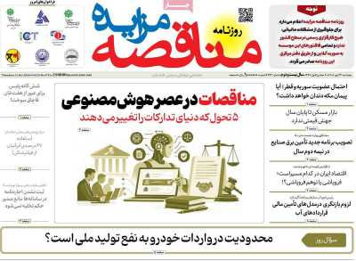 روزنامه مناقصه مزایده