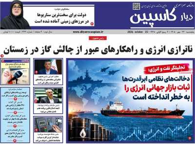 روزنامه دیار کاسپین