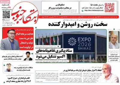 روزنامه ابتکار جنوب