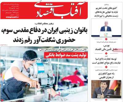 روزنامه آفتاب اقتصادی