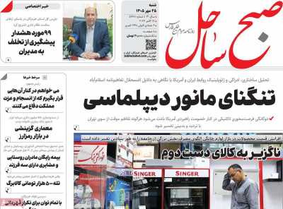 روزنامه صبح ساحل