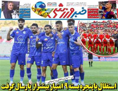 روزنامه خبر ورزشی
