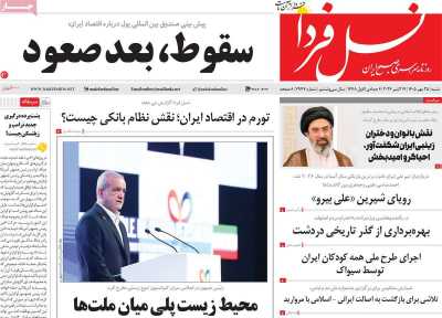 روزنامه نسل فردا