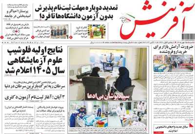 روزنامه آفرینش