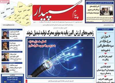 روزنامه پیام‌ سپیدار