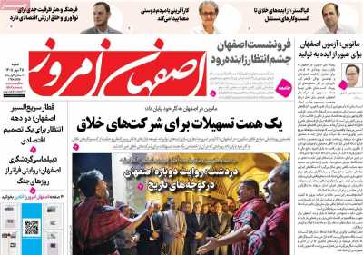 روزنامه اصفهان امروز