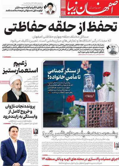 روزنامه اصفهان‌ زیبا