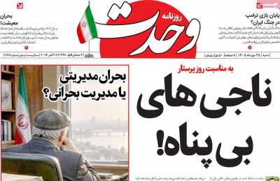 روزنامه وحدت