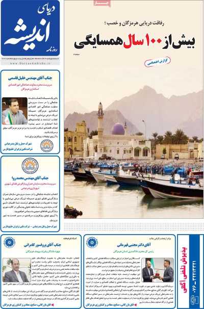 روزنامه دریای اندیشه
