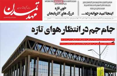 روزنامه مهد تمدن