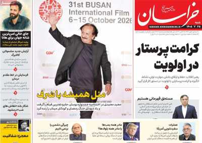 روزنامه خراسان
