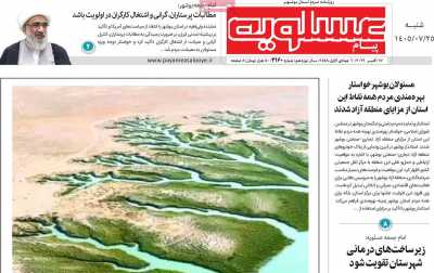 روزنامه پیام عسلویه