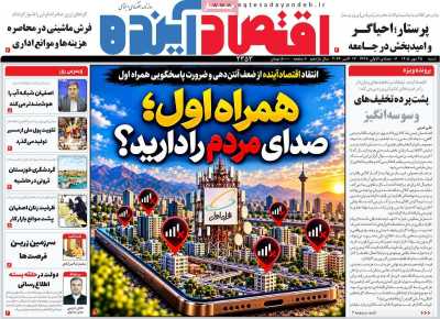 روزنامه اقتصاد آینده