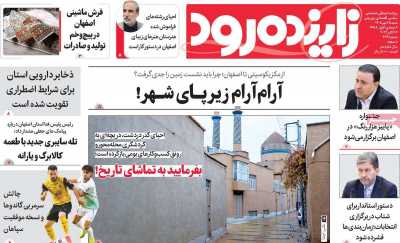 روزنامه زاینده رود