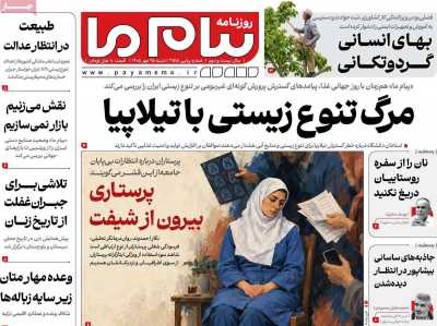 روزنامه پیام ما