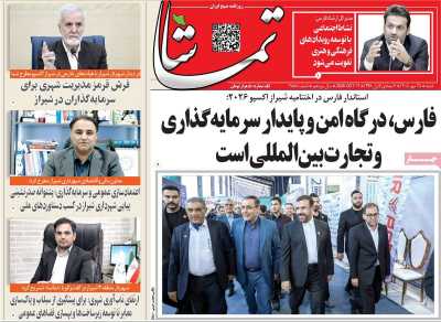 روزنامه تماشا (فارس)