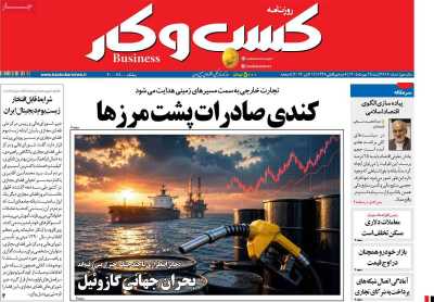 روزنامه کسب و کار