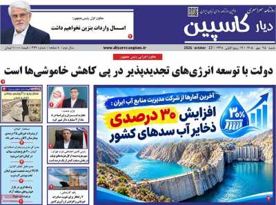 روزنامه دیار کاسپین