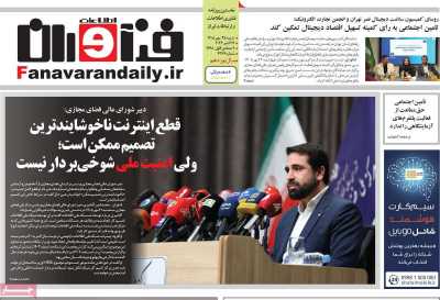 روزنامه فناوران اطلاعات