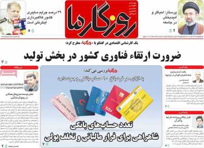 روزنامه روزگار ما