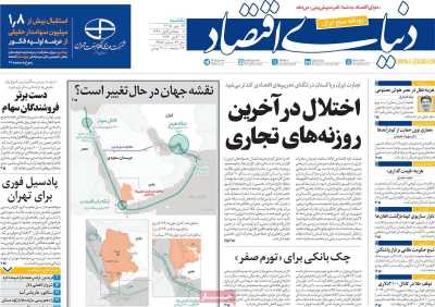 روزنامه دنیای اقتصاد
