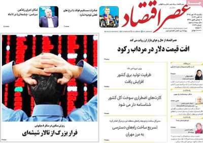 روزنامه عصر اقتصاد