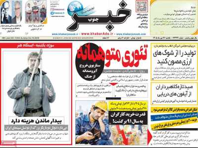 روزنامه خبرجنوب