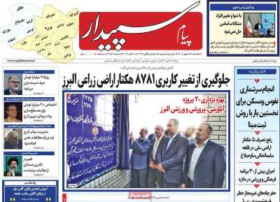 روزنامه پیام سپیدار