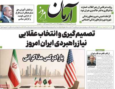 روزنامه آرمان امروز