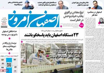 روزنامه اصفهان امروز