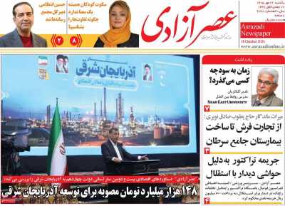 روزنامه عصر آزادی