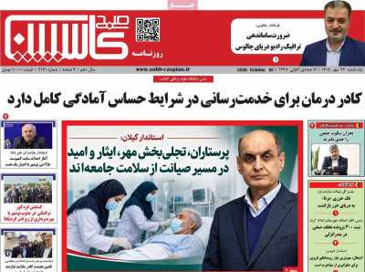 روزنامه صبح کاسپین